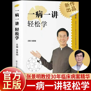 一病一讲轻松学张景明中医书籍100讲轻松掌握90种常见病指南读懂身体信号轻松应对疾病穿透症状表象洞察病理机制纠正认知内外妇科