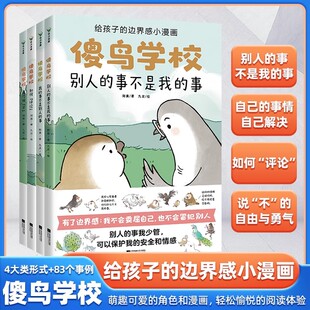 6-12岁儿童必看书籍傻鸟学校学院边界感小漫画知识儿童小学生社交启蒙绘本故事书籍营造社交舒适圈一二三四五六年级课外阅读绘本