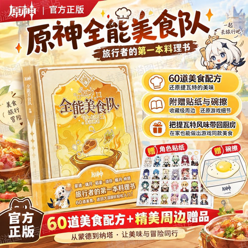 原神全能美食队食谱提瓦特美食菜