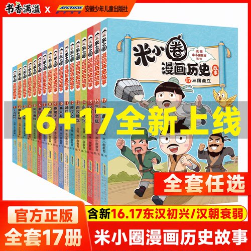 新米小圈历史故事16+17三国之乱