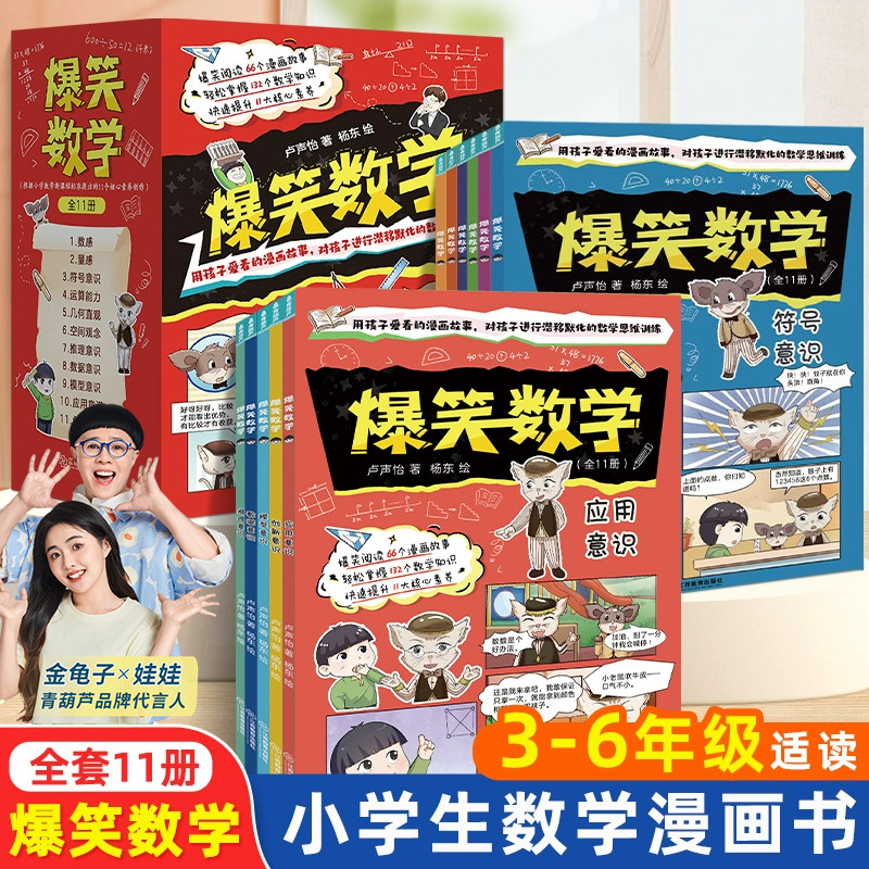 青葫芦爆笑数学小学生趣味漫画书数学启蒙思维训练小学生课外阅读书籍必读全套11册卢声怡著一二三四五六年级培养数学科普百科全书