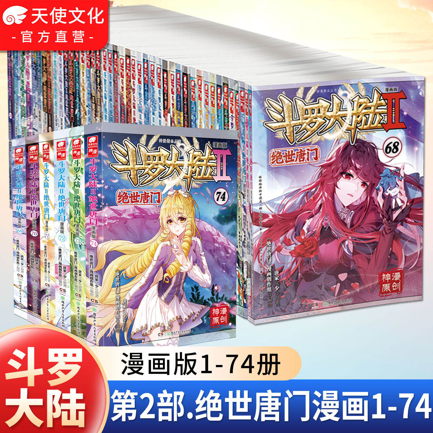 官方正版】斗罗大陆2绝世唐门漫画书全套全集1-74-73册任选系列未完结唐家三少斗罗大陆全集第二部漫画畅销书籍非小说版中南天使