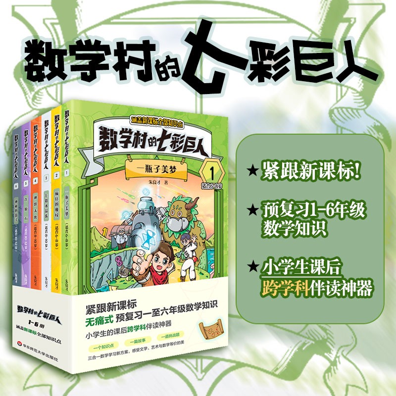 数学村的七彩巨人朱良才华东师大出版社6-12岁小学生数学故事童话新课标1-6年级数学知识点思维启蒙课外阅读书籍知识跨学科思维绘