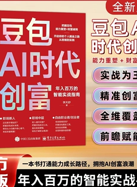 春节不打烊】豆包AI时代创富人工智能deepseek创业从入门到精通教程全赛道真变现零门槛创富密码AI助手智能体全场景AI效率指南