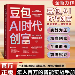 春节不打烊】豆包AI时代创富人工智能deepseek创业从入门到精通教程全赛道真变现零门槛创富密码AI助手智能体全场景AI效率指南