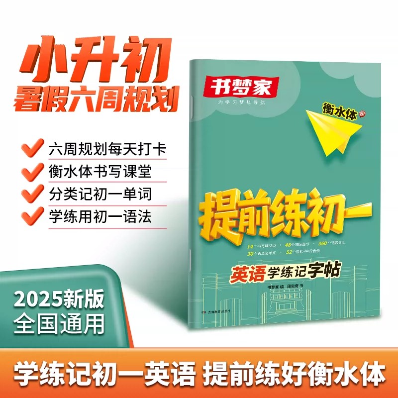 书梦家衡水体提前练初一英语学图片