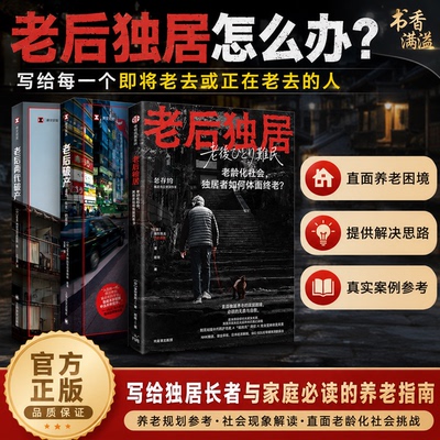 老龄化社会养老纪实社科读物