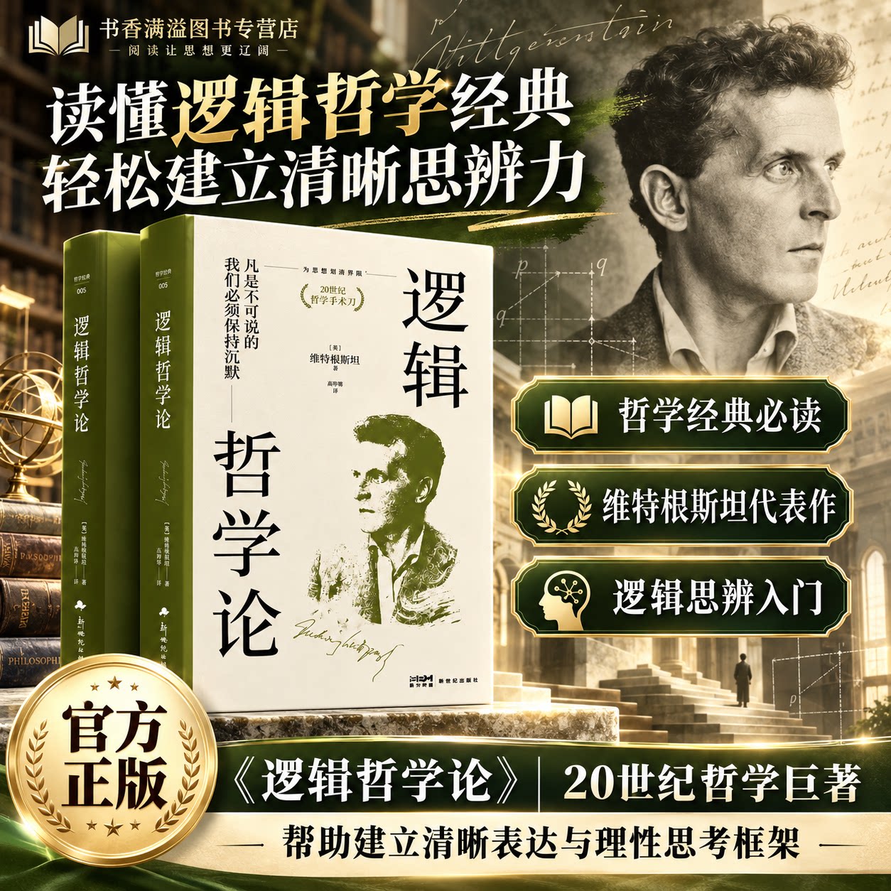 逻辑哲学论维特根斯坦语言哲学分析凡是不可说的我们必须保持沉默现代哲学入门读物哲学理论逻辑学原著青少年成人爱好者阅读课外书
