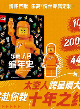 乐高人仔编年史5-12岁儿童科普百科全书彩绘插画益智玩具带公仔附赠限定版橙色太空人收藏44年精装珍藏版DK正版授权LEGO大颗粒积木