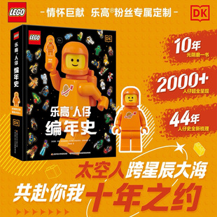 乐高人仔编年史5-12岁儿童科普百科全书彩绘插画益智玩具带公仔附赠限定版橙色太空人收藏44年精装珍藏版DK正版授权LEGO大颗粒积木