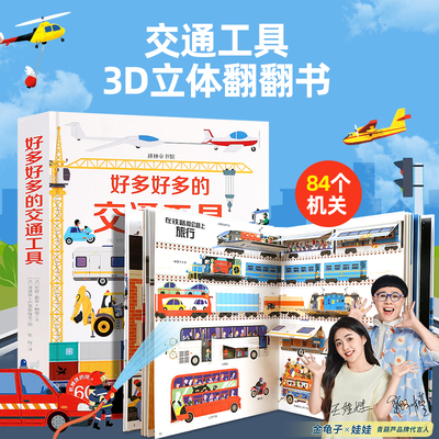 青葫芦交通工具儿童科普3d立体书