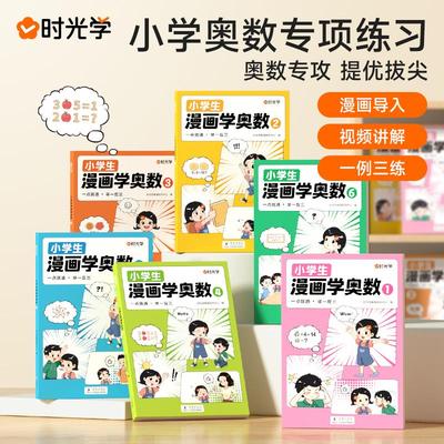 【时光学】小学生漫画学奥数一年级二三四五六年级创新思维开发大脑从课本到奥数学术举一反三小学一点就通数学专项拓展训练题