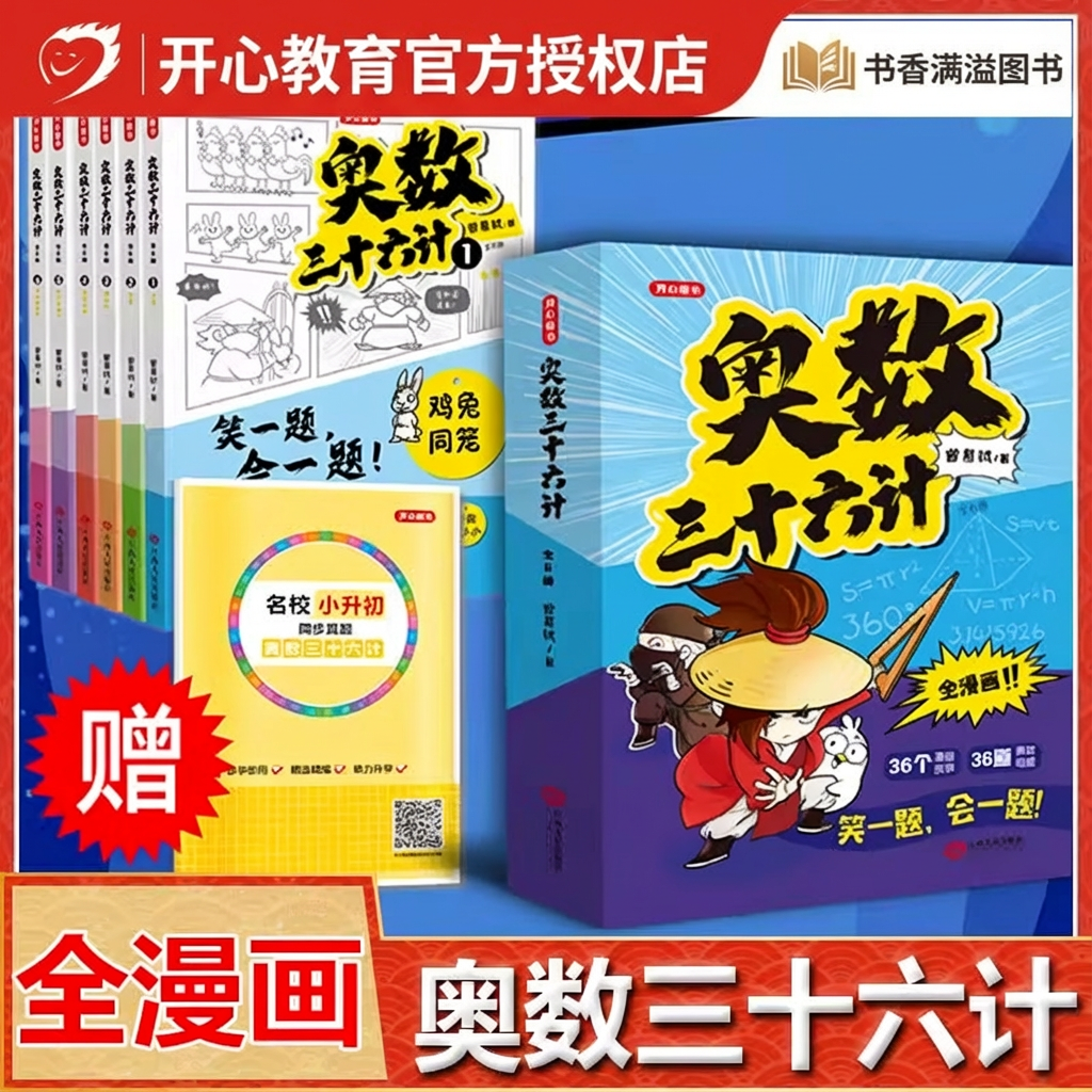 奥数三十六计漫画版笑一题会一题接轨小学生课内数学阅读思维专项训练三四五六年级鸡兔同笼小升初真题训练举一反三儿童版奥数36计,书籍/杂志/报纸,科普百科,淘宝优惠券,粉丝福利购,淘宝优惠卷