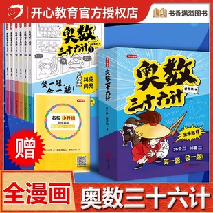 奥数三十六计漫画版笑一题会一题接轨小学生课内数学阅读思维专项训练三四五六年级鸡兔同笼小升初真题训练举一反三儿童版奥数36计