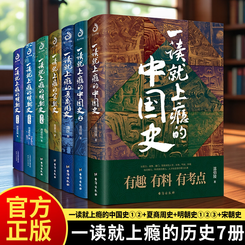 一读就上瘾的中国历史通俗易懂书