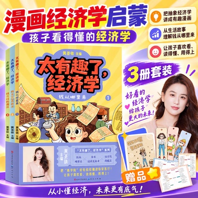 黄圣依太有趣了经济学儿童漫画书
