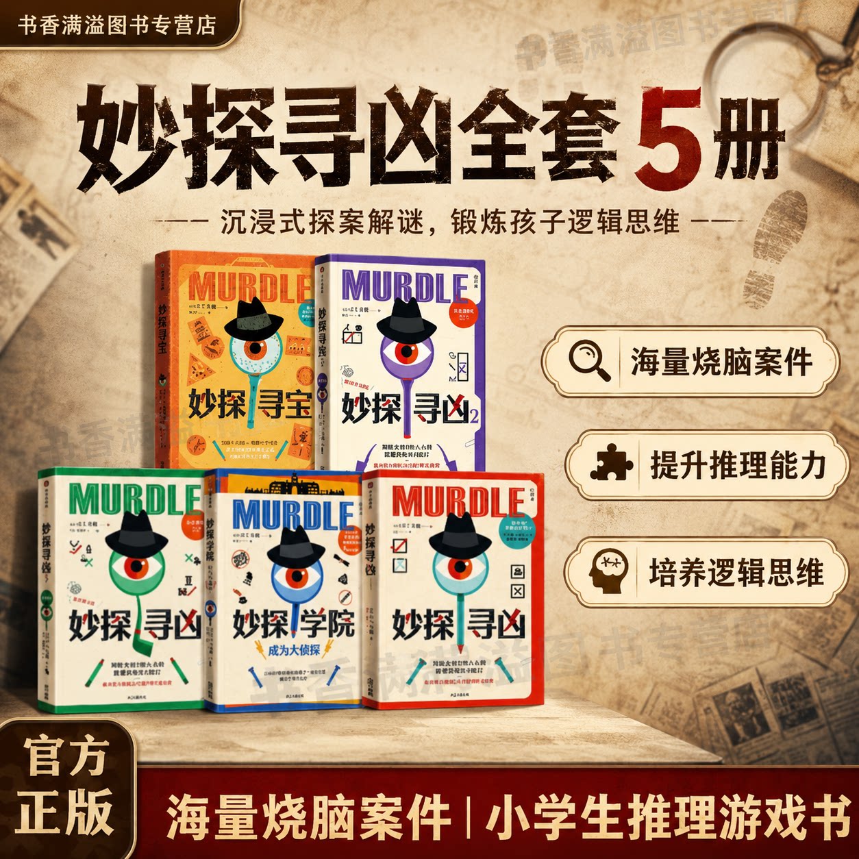 妙探寻凶寻宝学院MURDLE儿童探案书逻辑思维训练小学生解谜游戏烧脑推理谜题儿童推理游戏书小学生逻辑思维侦探解谜烧脑益智工具书