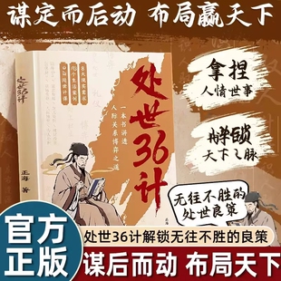 处世36计青少年学生课外阅读书为人处世智慧三十六计职场人际关系处理技术人情世故通透指南国学名著经典国学