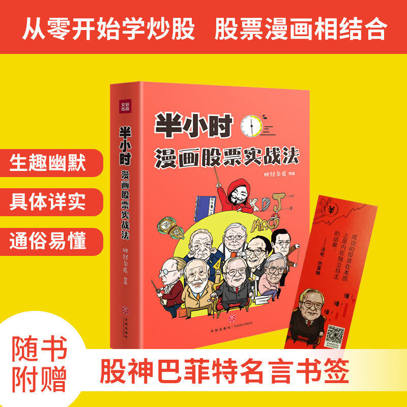 【赠书签】半小时漫画股票实战法零基础必备股票入门书AI股票基金投资理财一本通管鹏财经杂志作品从零开始学炒股股票投资理财书籍