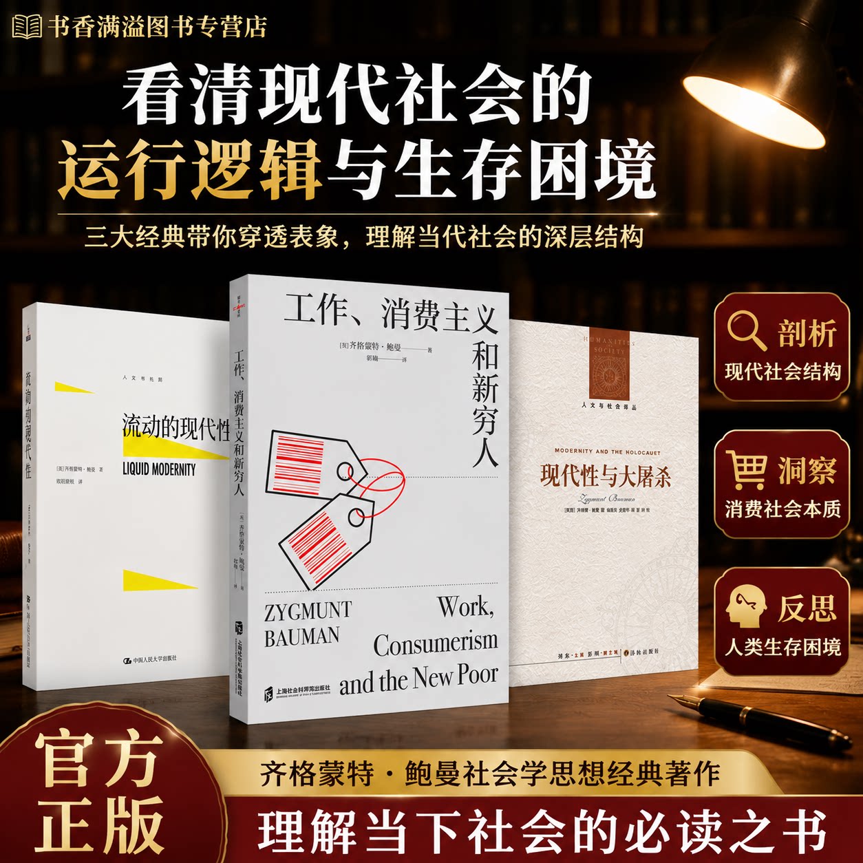 工作消费主义和新穷人社会学经典消费主义思想读物鲍曼著作现代社会反思社会观察学术通俗读物反思解读劳动消费阶层问题生存困境