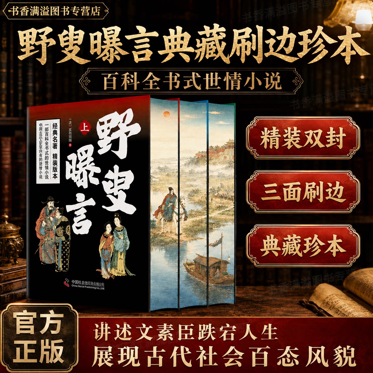 【三面刷边典藏版】野叟曝言古典名著清代小说世情小说典藏刷边版古代白话小说中国古典小说清代世情小说古代白话文学读物古代社会