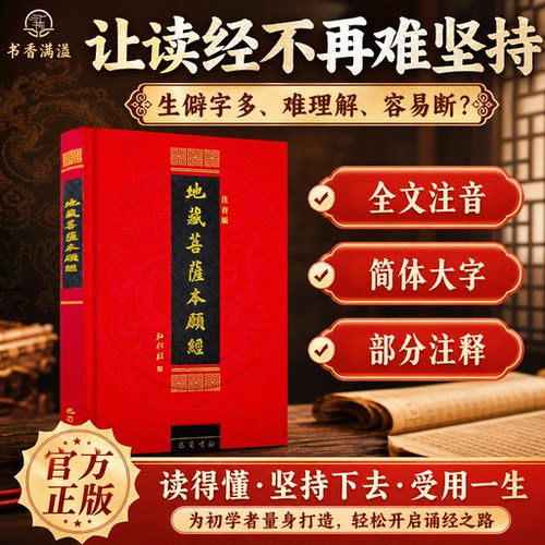 地藏菩萨本愿经注音版精装诵读本