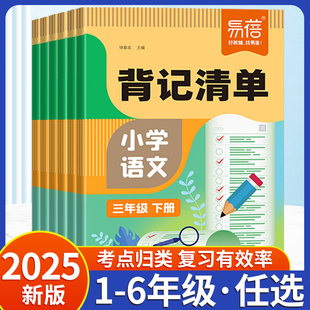 2025易蓓小学语文背记清单一年级二年级三年级四年级五六年级下册上册同步课本生字词语重点知识学习资料背诵手册古诗词文学常识句