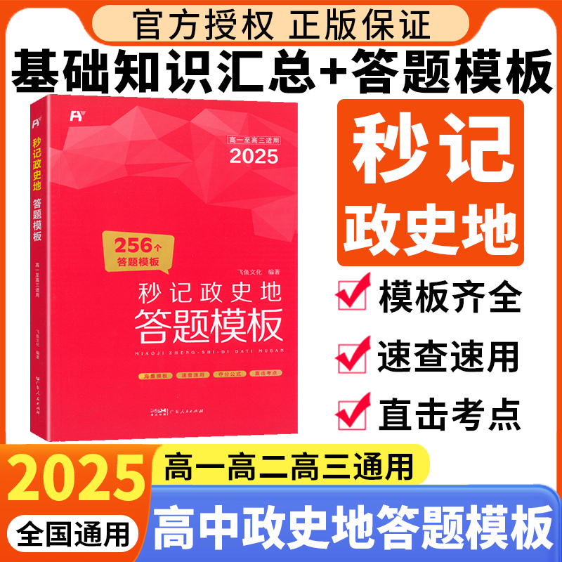 2025秒记政史地高中答题模板政治历史地理知识点汇总大全秒背政史地一本通高考文综基础知识飞鱼答题模版高一二三全国通用一本全