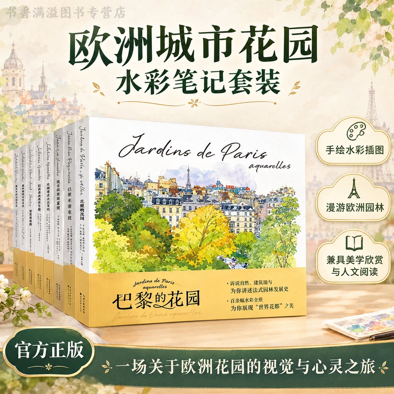 巴黎佛罗伦萨水彩笔记巴黎莫奈的花园欧洲园林画册水彩手绘书艺术插画集旅行随笔美术鉴赏礼品画册套装城市建筑园林风景水彩写生