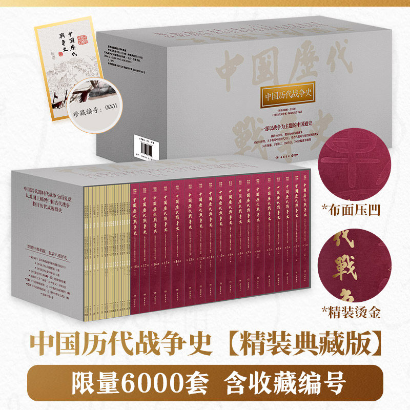 【限量6000套】中国历代战争史精装礼盒装典藏版官方正版全18册重磅升级布面烫金压凹含收藏编号中国通史历代王朝史书传统文化正史