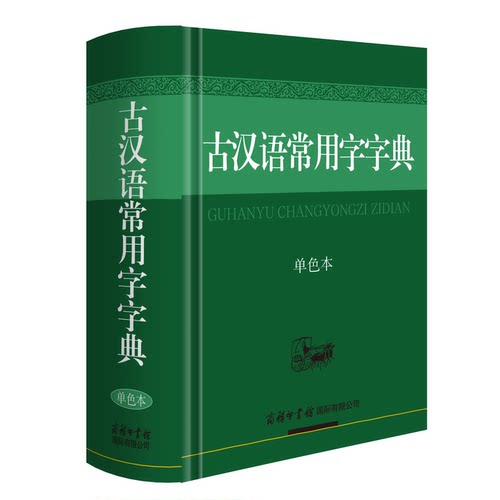 小学初高中通用古汉语常用字字典