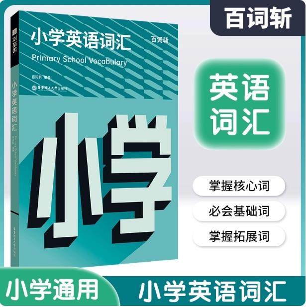 百词斩小学英语词汇书单词全彩图解版卡通插画儿童英语工具书35天通关默写本上海六年级小升初小学生必备速记一本通背词神器艾宾浩