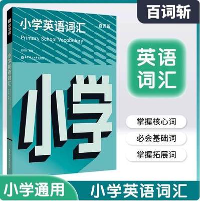 百词斩小学英语词汇单词全彩图解