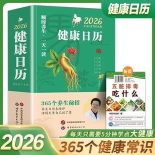 健康日历2026马年台历365个养生妙招养生日历顺时养生一天一读每天一个养生常识知识将养生智慧拆解为日常指引活到天年自己说了算