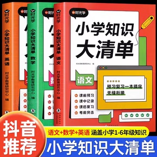 【4.8秒杀价】时光学小学知识大清单