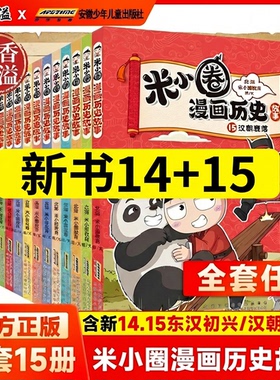 官方正版】米小圈漫画历史故事14+15东汉初兴汉朝衰落全套15册历史类书籍13册爆笑校园上古时代夏商更替漫画故事游戏成语接龙书