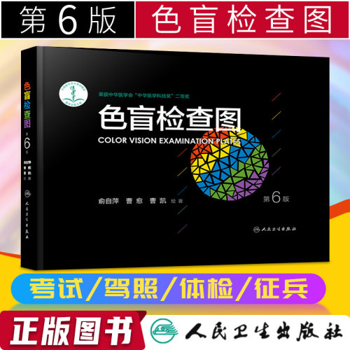 色盲检查图第6版驾校当兵体检