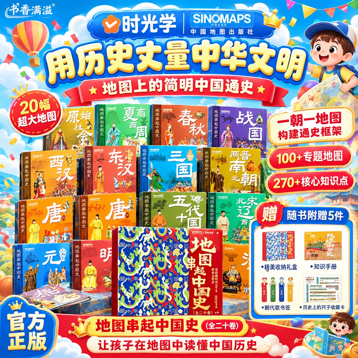 【儿童礼物】地图串起中国史全20册礼盒装时光学7-18岁儿童绘本中国古代历史国学启蒙地图上的简明中国通史同步教材小学生课外阅读