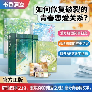 见春天过秋天渡夏天在冬天她不哄他了青春文学校园言情BE虐心故事情感共鸣青春文学作品校园暗恋催泪成长故事意难平题材纵虎嗅花著