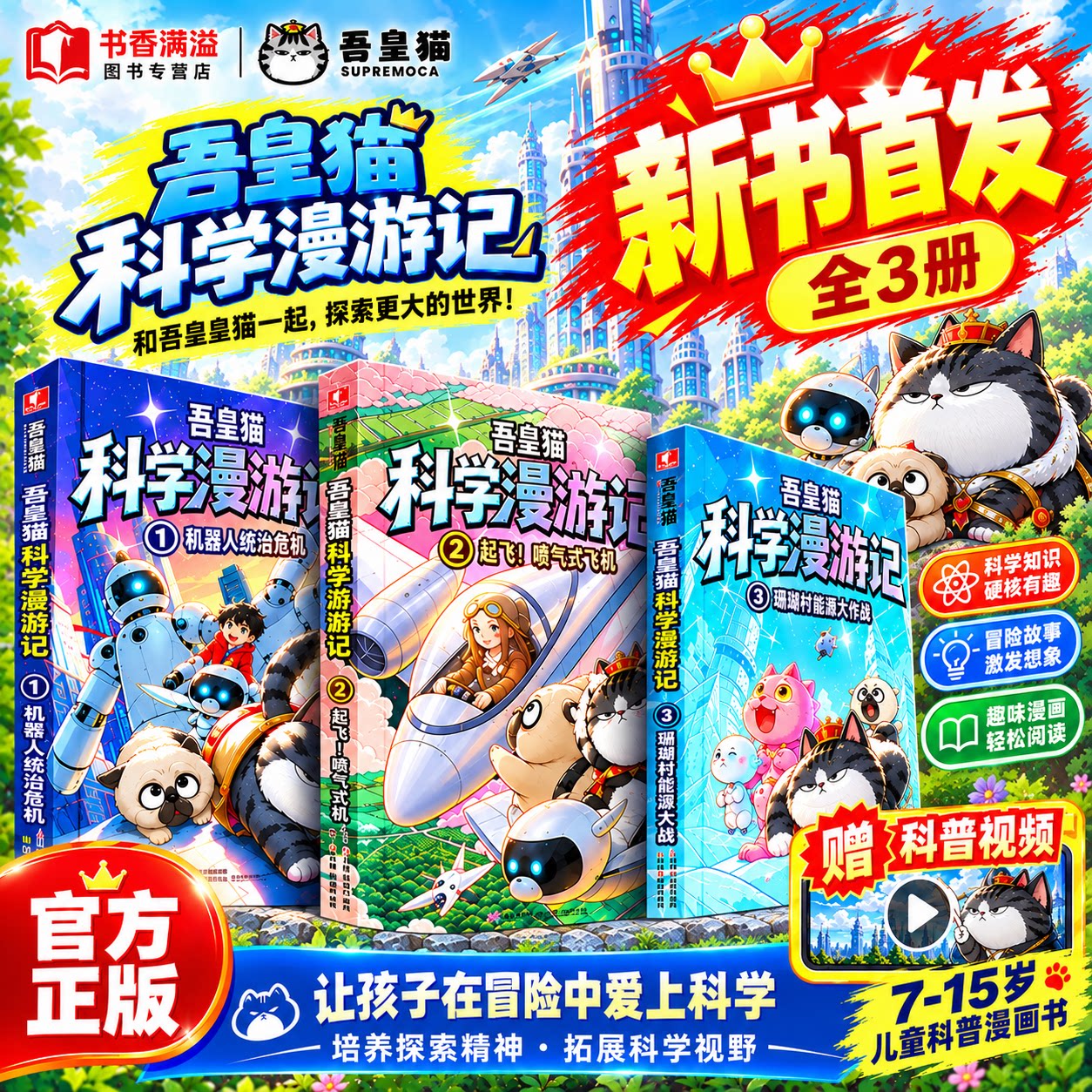【新书首发】吾皇猫科学漫游记喜干白茶巴扎黑7-15岁儿童漫画书第一辑全3册少儿科普百科爆笑趣味故事书科学冒险小学生课外阅读书