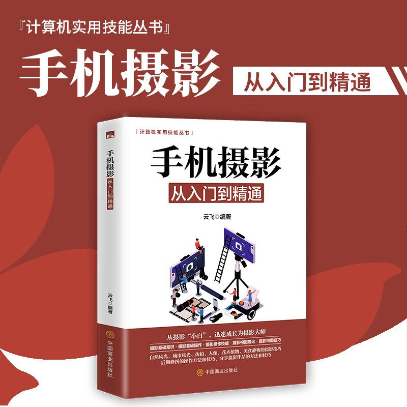 手机摄影从入门到精通手机短视频拍摄与创意剪辑实战手机拍照技巧教程新手学教程摄影构技巧摄影后期处理自学教程参考图布光书籍