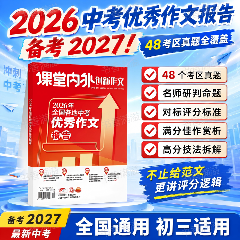 【备考2027】课堂内外创新作文初中版2026年全国各地中考优秀作文报告中考精选试题滚动课本中学生作文教辅中考满分作文素材大全