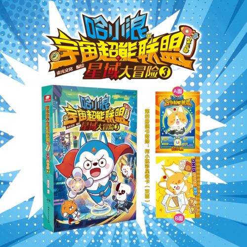 哈小浪宇宙超能联盟儿童漫画书籍