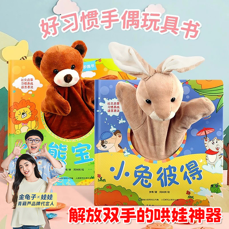 青葫芦0-3岁婴幼儿园3d立体书手指机关洞洞故事发声书宝宝触摸玩具布偶书绘本小兔彼得宝宝好习惯互动手偶书启蒙早教儿童书籍