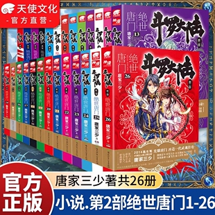 官方正版】斗罗大陆2绝世唐门小说全套唐家三少原著小说全集1-26册任选已完结斗罗大陆第二部绝世唐门斗罗大陆青春玄幻武侠小说