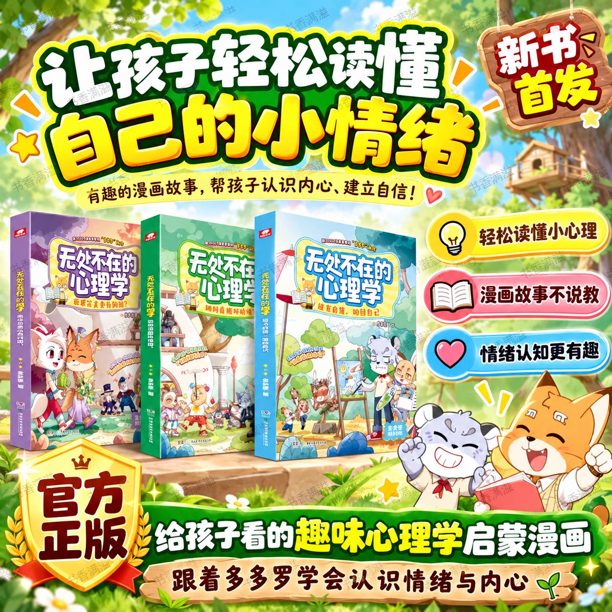 【新书首发】无处不在的心理学多多罗著6-12岁儿童心理学漫画小学生心理启蒙疏导故事书情绪管理塑造健康心态少儿课外阅读阅读书籍