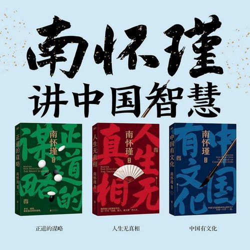 南怀瑾中国智慧国学大师权威解读