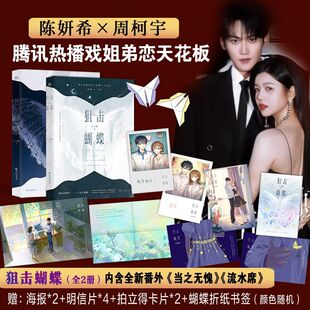 狙击蝴蝶陈妍希周柯宇主演电视剧同名原著七宝酥言情现代爱情小说青春励志双向救赎都市情感类读物破茧成蝶飒爽姐姐天才学霸装乖