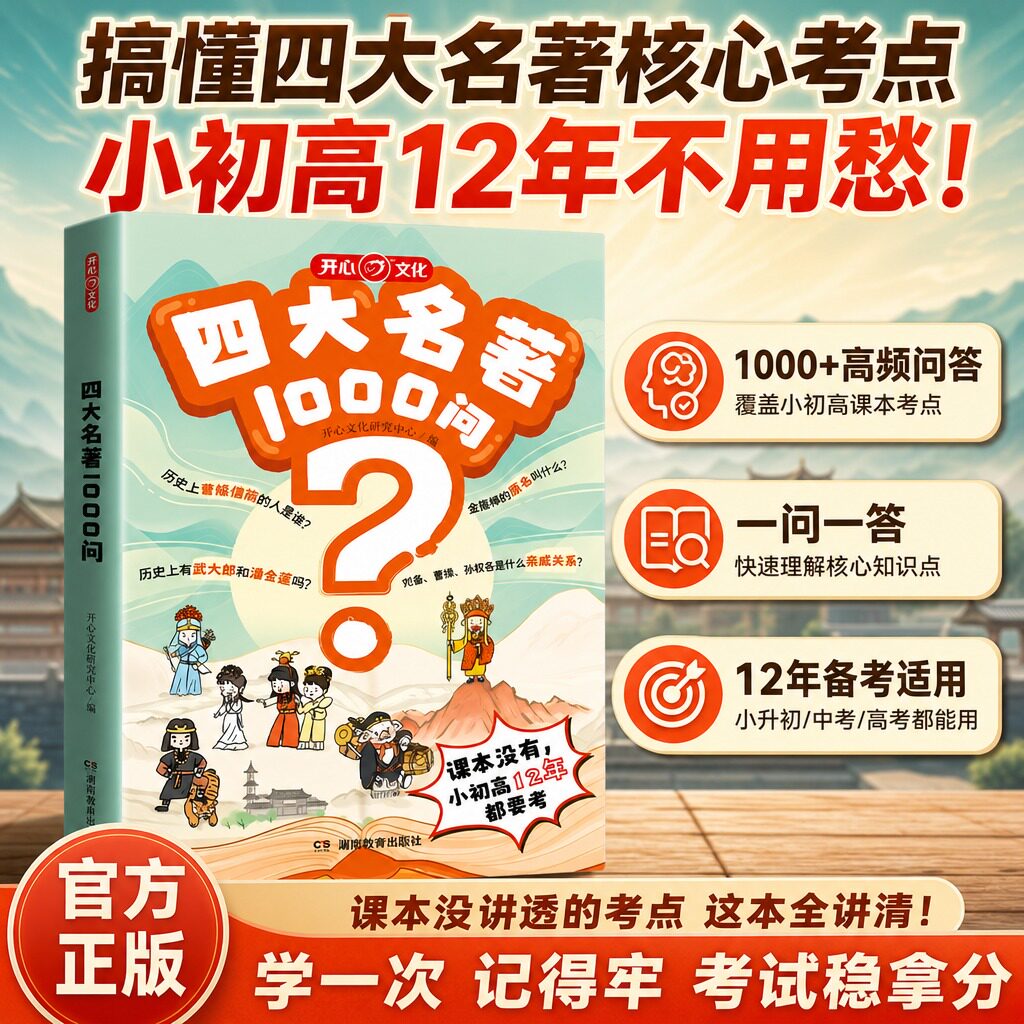 开心四大名著1000问漫画版考点精炼大全小学生中华文化西游记阅读名著导读常考1000问考点速记宝典中高考文化常识必考知红楼梦三国