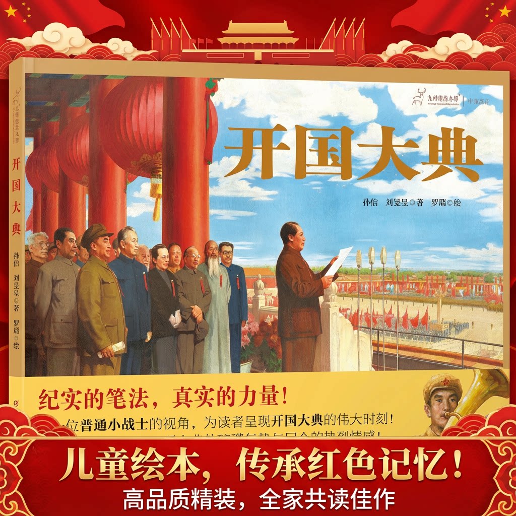 开国大典九神鹿绘本馆青少年必读精装儿童绘本红色经典藏书典礼庄重场合历史时刻历史事件纪念品中小学生读物中国少年儿童出版社